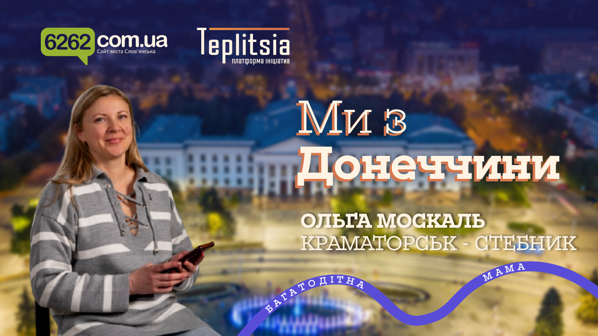 Ми з Донеччини